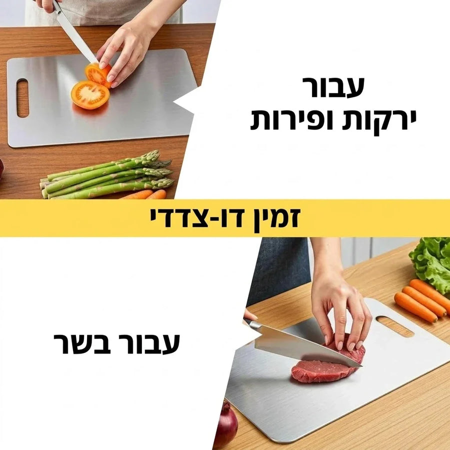 קרש דו-צדדי: צד לבשר וצד לירקות