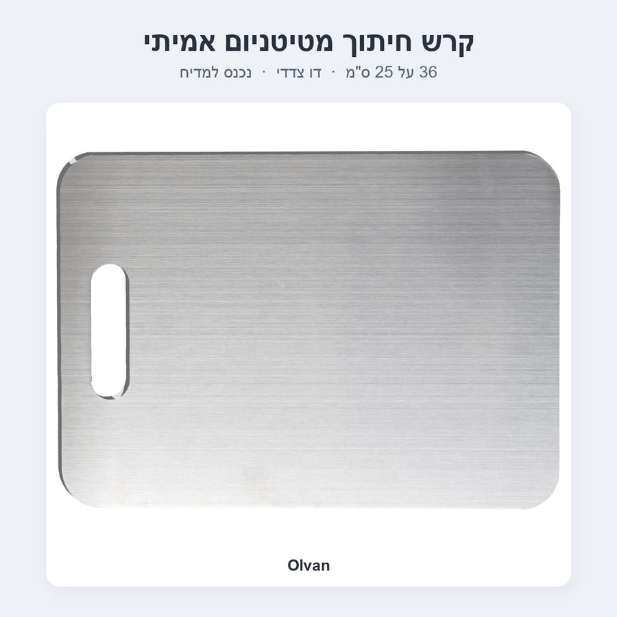 קרש חיתוך מטיטניום אמיתי 36×25 — Olvan