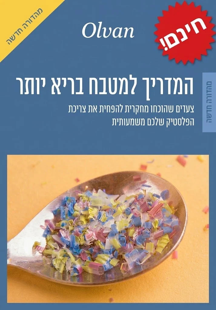 המדריך למטבח בריא יותר (PDF) — חינם בכל הזמנה